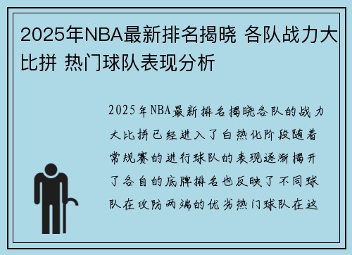 2025年NBA最新排名揭晓 各队战力大比拼 热门球队表现分析