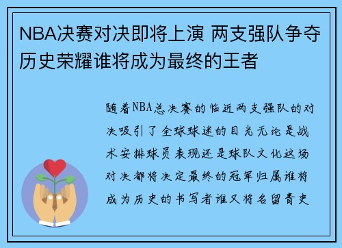 NBA决赛对决即将上演 两支强队争夺历史荣耀谁将成为最终的王者