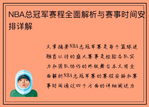 NBA总冠军赛程全面解析与赛事时间安排详解