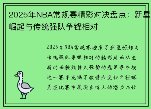 2025年NBA常规赛精彩对决盘点：新星崛起与传统强队争锋相对