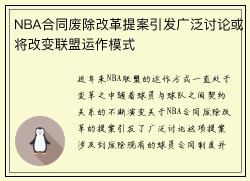 NBA合同废除改革提案引发广泛讨论或将改变联盟运作模式