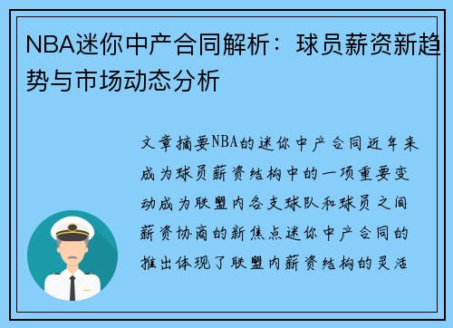 NBA迷你中产合同解析：球员薪资新趋势与市场动态分析