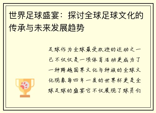 世界足球盛宴：探讨全球足球文化的传承与未来发展趋势