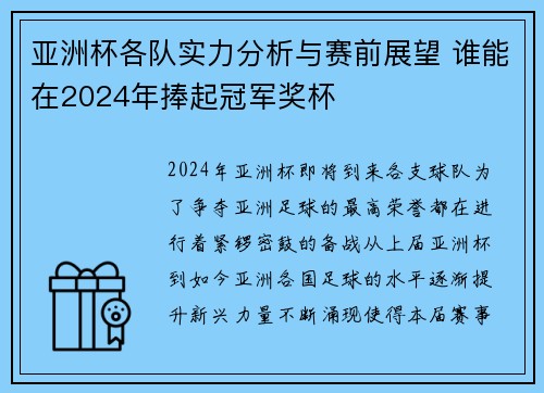 亚洲杯各队实力分析与赛前展望 谁能在2024年捧起冠军奖杯