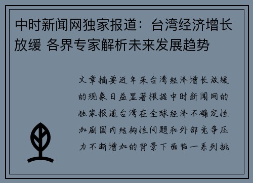 中时新闻网独家报道：台湾经济增长放缓 各界专家解析未来发展趋势