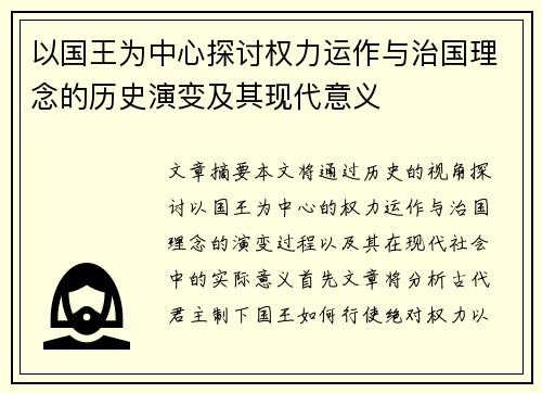 以国王为中心探讨权力运作与治国理念的历史演变及其现代意义