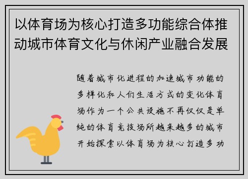 以体育场为核心打造多功能综合体推动城市体育文化与休闲产业融合发展
