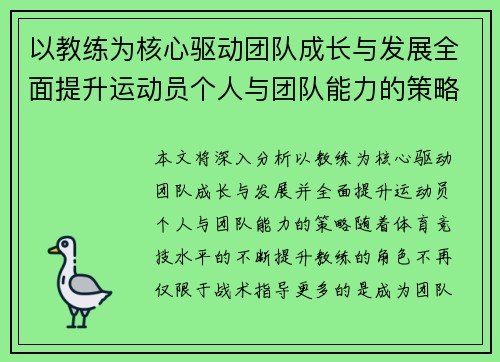 以教练为核心驱动团队成长与发展全面提升运动员个人与团队能力的策略分析