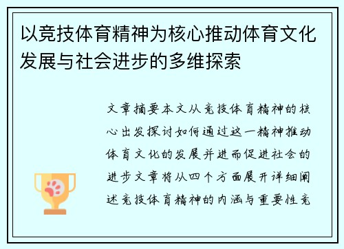 以竞技体育精神为核心推动体育文化发展与社会进步的多维探索