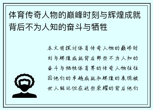 体育传奇人物的巅峰时刻与辉煌成就背后不为人知的奋斗与牺牲