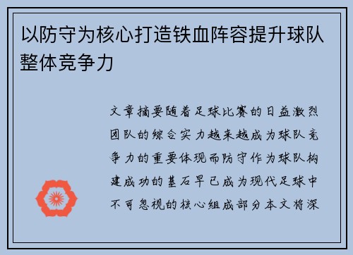 以防守为核心打造铁血阵容提升球队整体竞争力
