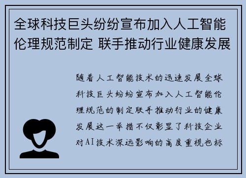 全球科技巨头纷纷宣布加入人工智能伦理规范制定 联手推动行业健康发展