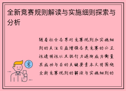 全新竞赛规则解读与实施细则探索与分析
