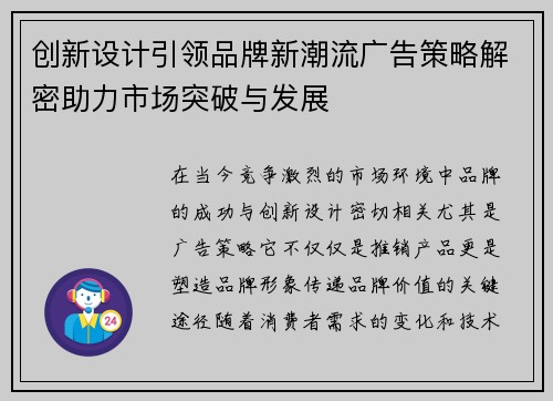 创新设计引领品牌新潮流广告策略解密助力市场突破与发展