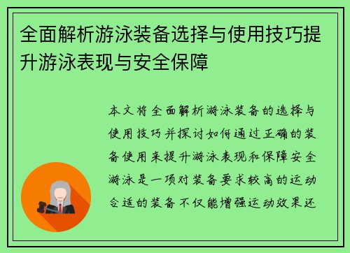 全面解析游泳装备选择与使用技巧提升游泳表现与安全保障