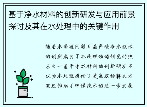 基于净水材料的创新研发与应用前景探讨及其在水处理中的关键作用