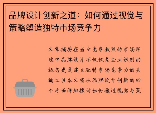 品牌设计创新之道：如何通过视觉与策略塑造独特市场竞争力