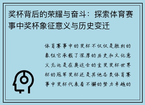 奖杯背后的荣耀与奋斗：探索体育赛事中奖杯象征意义与历史变迁