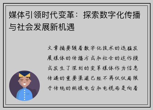 媒体引领时代变革：探索数字化传播与社会发展新机遇