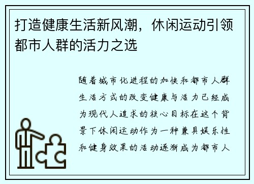 打造健康生活新风潮，休闲运动引领都市人群的活力之选