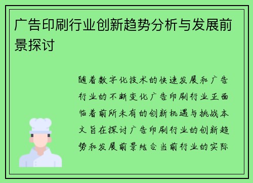 广告印刷行业创新趋势分析与发展前景探讨