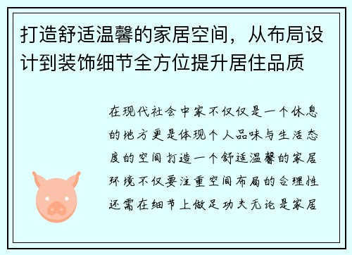 打造舒适温馨的家居空间，从布局设计到装饰细节全方位提升居住品质