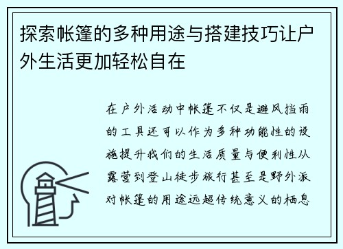 探索帐篷的多种用途与搭建技巧让户外生活更加轻松自在
