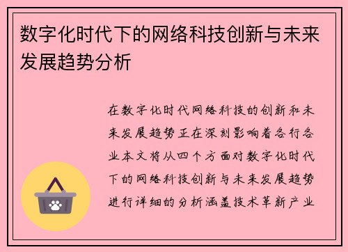数字化时代下的网络科技创新与未来发展趋势分析