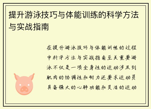 提升游泳技巧与体能训练的科学方法与实战指南