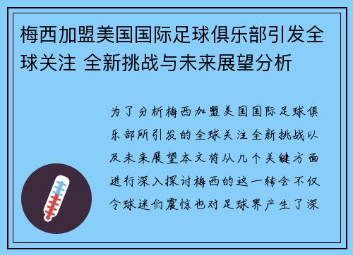 梅西加盟美国国际足球俱乐部引发全球关注 全新挑战与未来展望分析