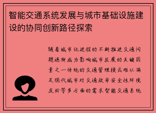 智能交通系统发展与城市基础设施建设的协同创新路径探索