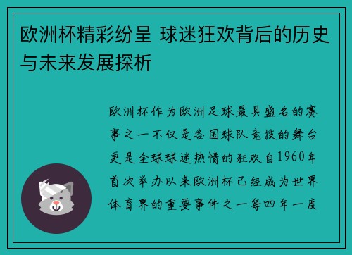 欧洲杯精彩纷呈 球迷狂欢背后的历史与未来发展探析
