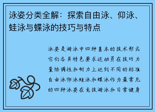 泳姿分类全解：探索自由泳、仰泳、蛙泳与蝶泳的技巧与特点