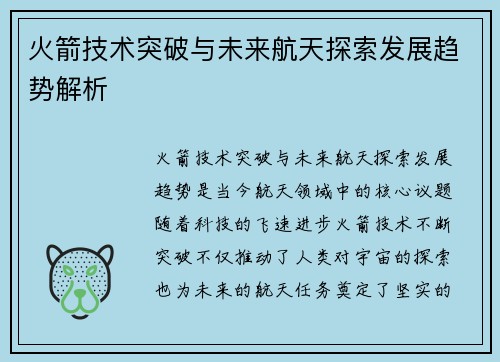 火箭技术突破与未来航天探索发展趋势解析