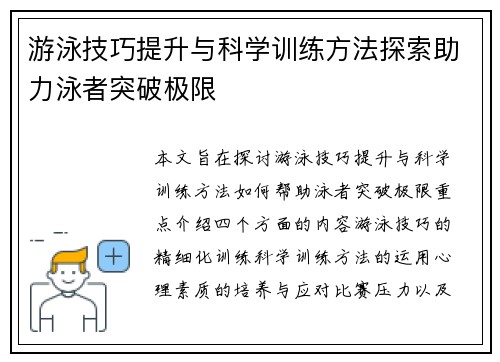 游泳技巧提升与科学训练方法探索助力泳者突破极限