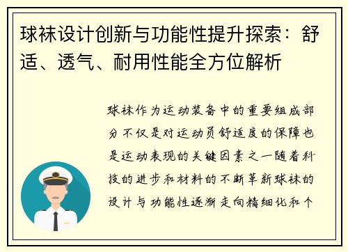 球袜设计创新与功能性提升探索：舒适、透气、耐用性能全方位解析