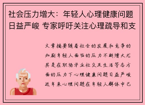 社会压力增大：年轻人心理健康问题日益严峻 专家呼吁关注心理疏导和支持系统