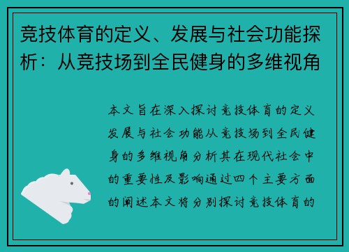 竞技体育的定义、发展与社会功能探析：从竞技场到全民健身的多维视角