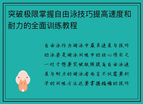 突破极限掌握自由泳技巧提高速度和耐力的全面训练教程