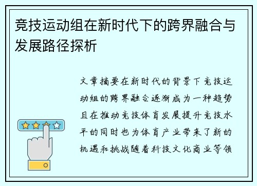 竞技运动组在新时代下的跨界融合与发展路径探析