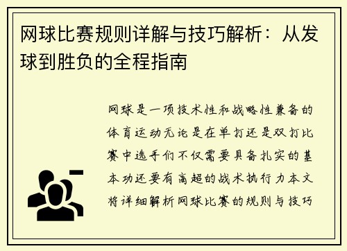 网球比赛规则详解与技巧解析：从发球到胜负的全程指南