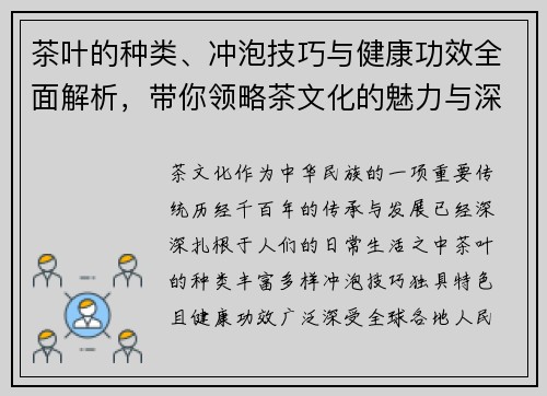 茶叶的种类、冲泡技巧与健康功效全面解析，带你领略茶文化的魅力与深远影响