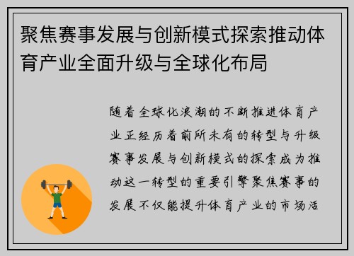 聚焦赛事发展与创新模式探索推动体育产业全面升级与全球化布局
