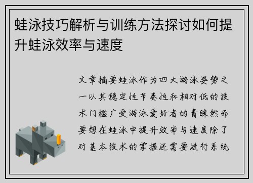 蛙泳技巧解析与训练方法探讨如何提升蛙泳效率与速度