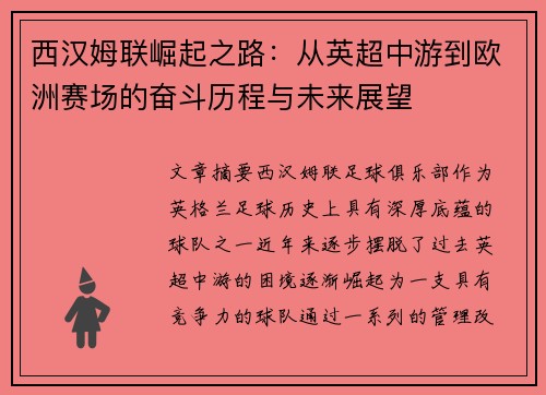 西汉姆联崛起之路：从英超中游到欧洲赛场的奋斗历程与未来展望