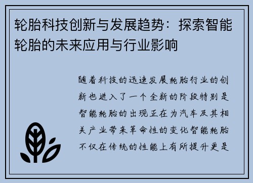 轮胎科技创新与发展趋势：探索智能轮胎的未来应用与行业影响