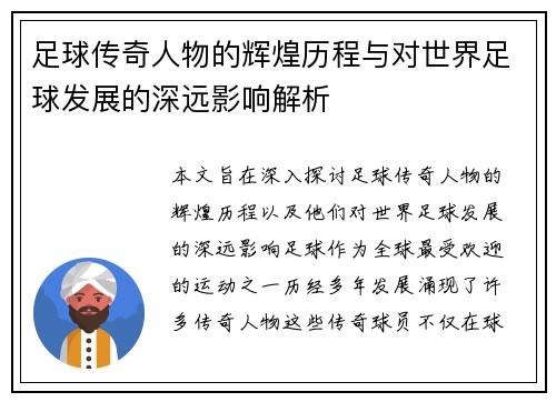 足球传奇人物的辉煌历程与对世界足球发展的深远影响解析