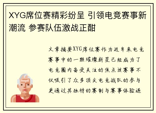 XYG席位赛精彩纷呈 引领电竞赛事新潮流 参赛队伍激战正酣