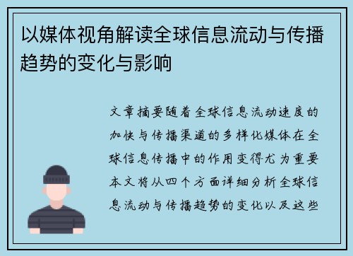 以媒体视角解读全球信息流动与传播趋势的变化与影响