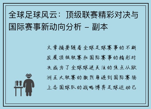 全球足球风云：顶级联赛精彩对决与国际赛事新动向分析 - 副本